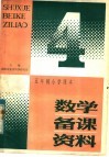 五年制小学课本数学备课资料  第4册 封面