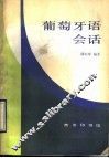 葡萄牙语会话 封面