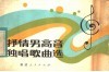 抒情男高音独唱歌曲选 封面