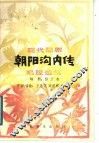 现代豫剧《朝阳沟内传》唱腔选集 封面