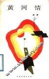 黄河情 封面