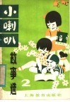 小喇叭故事选 封面