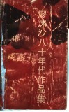 廖沫沙八十年代作品集 封面