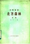 北方森林  交响音画·总谱  正谱本 封面