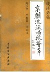 京剧流派唱段荟萃  高庆奎  李和曾  李宗义 封面