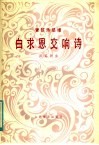 白求恩交响诗  管弦乐总谱 封面