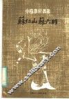 苏仁山·苏六朋 封面