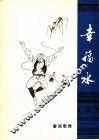 幸福水  畲族歌舞 封面