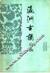 《瀛洲古调》选曲 电子书封面