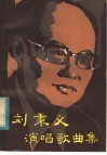 刘秉义演唱歌曲集 封面