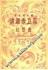 洪湖赤卫队幻想曲  管弦乐总谱  正谱本 封面