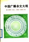 中国广播杂文大观  第1辑 封面
