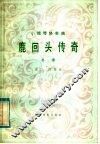 鹿回头传奇  小提琴协奏  总谱 封面