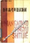 历年高考英语试题解 封面