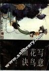 写意花鸟画诀 封面
