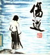 伤逝  涓生的手记 封面