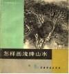 怎样画浅绛山水 封面