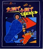 大脚丫小脚丫  携子走大地 封面