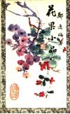 花果小品 封面