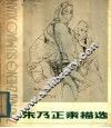 朱乃正素描选 封面