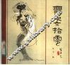 舞姿拾零 封面