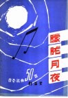 朦胧月夜  日本歌曲50首 封面