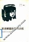 英语解题指导与训练 封面
