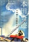 本田奇迹  从学徒工到摩托之父 封面
