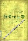 弦索十三套  第1集 封面