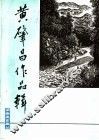 黄肇昌作品辑 电子书封面