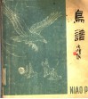 鸟谱 封面