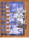 金融·时间简史  2004-2005 封面