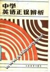 中学英语正误辨析 封面