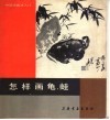 怎样画龟、蛙 封面