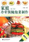 家庭冷荤酱腌泡菜制作  第2版 封面