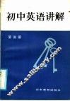 初中英语讲解  第3册 封面