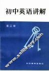 初中英语讲解  第2册 封面