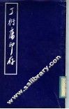 丁衍庸印存 封面