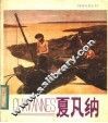 普维·德·夏凡纳 封面