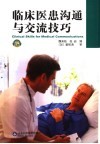 临床医患沟通与交流技巧 电子书封面