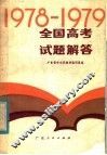 1978-1979全国高考试题解答 封面