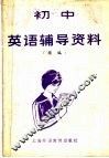 初中英语辅导资料  续编 封面