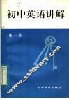 初中英语讲解  第1册 封面