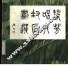 若芳唱片封面画选 电子书封面