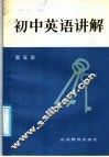 初中英语讲解  第5册 封面