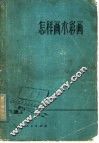 怎样画水彩画 封面