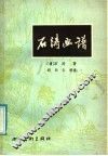 石涛画谱 封面