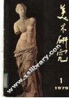 美术研究  1 封面
