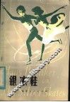 银冰鞋 封面