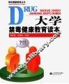 大学禁毒健康教育读本 封面